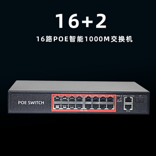 16口国标poe千兆交换机250米48v网络传输视频高清监控连l供电