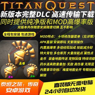 泰坦之旅传奇TitanQuest安卓手机游戏高爆率MOD多项修改器大背包