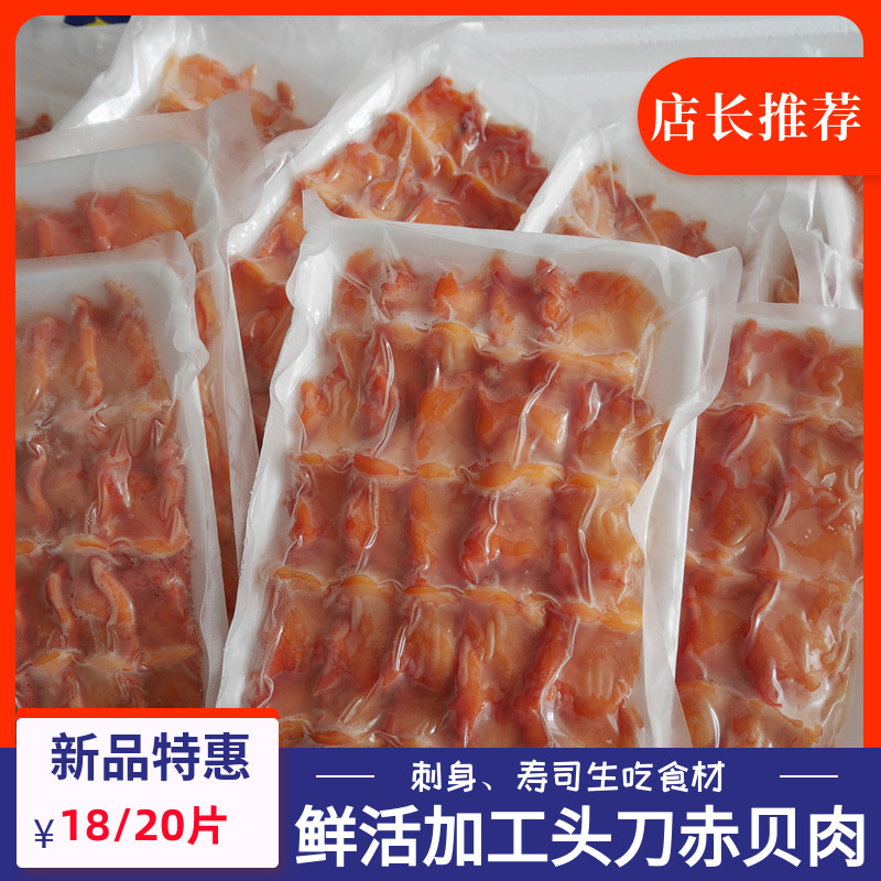 刺身料理海鲜 大连特产海鲜活赤贝肉20片头刀肉日料酒店寿司食材