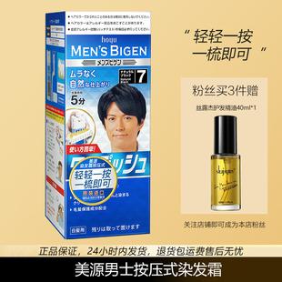 日本进口原装 美源Bigen男士 染发剂植物遮白发染发膏 专用按压式