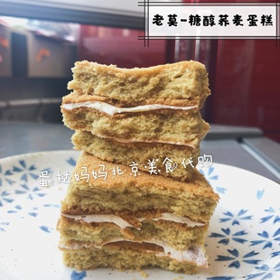 北京排队美食 老莫西饼店 全国顺丰 糖醇荞麦蛋糕1斤装