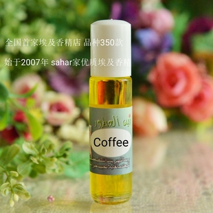 sahar埃及香精油 行走 中东咖啡coffee 咖啡馆8ml 埃及特产香水