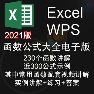 Excel函数公式 大全教程office2021电子表格WPS讲解 练习答案 示例