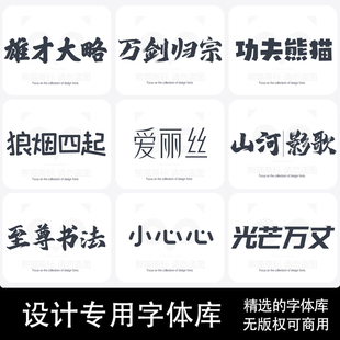 ai字体包库cdr毛笔书法艺术卡通中文ppt字体下载pr设计素材mac