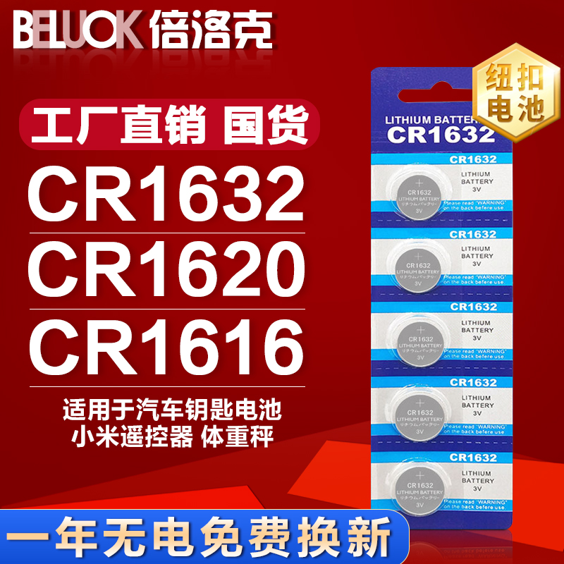 CR1616比亚迪汽车钥匙遥控器电子3V倍洛克 CR1620 纽扣电池CR1632
