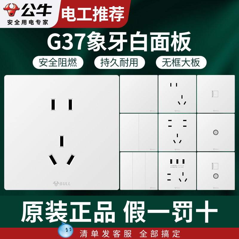 插座双控墙壁开关G37白 公牛开关插座面板多功能多孔86型家用暗装