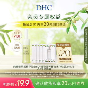 DHC橄榄焕采精华油滋养化妆水体验组 回购券 会员专享 享20元