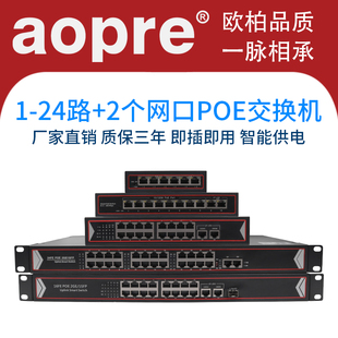 aopre欧柏poe交换机5 24口光纤百兆千兆网络监控供电国标48V专用海康TP摄影头模块摄像免分离器标配防雷