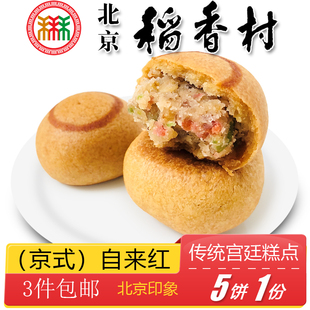 点心手工零食 北京特产特色小吃三禾稻香村糕点自来红月饼传统老式