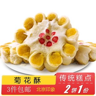 北京特产特色小吃菊花酥传统老式 糕点手工点心零食代餐速食早餐