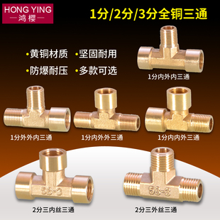 4异径黄铜气动机械配件 2分三通三内丝接头1分3分三外牙内外丝G1