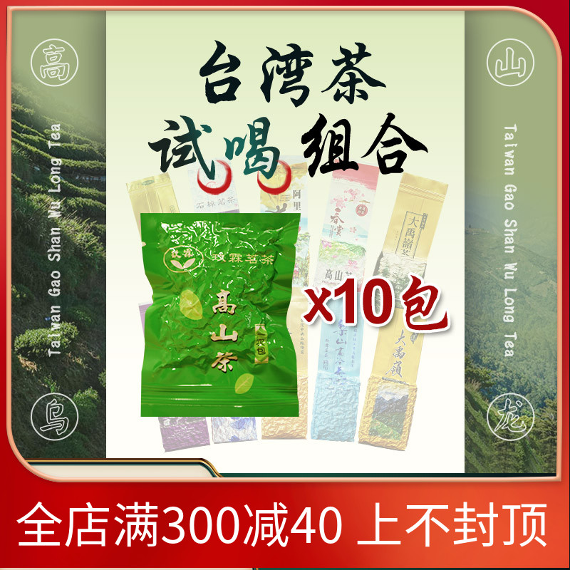 10款 台湾高山茶试喝装 台湾乌龙茶共200克 每袋20克可品饮兩回