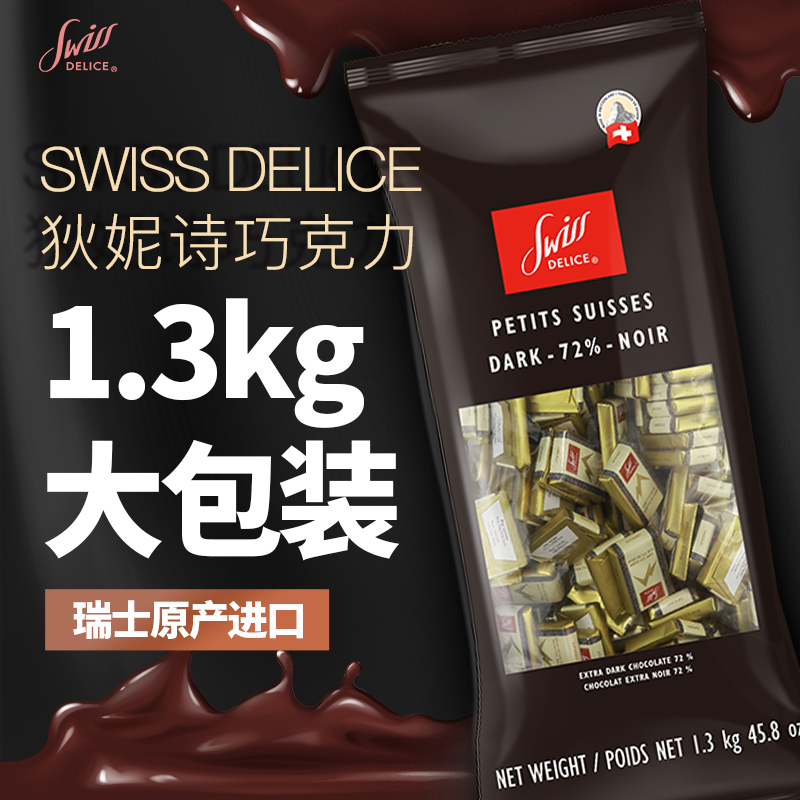 Delice狄妮诗纯可可牛奶黑巧克力块婚礼喜糖大包装 瑞士进口Swiss