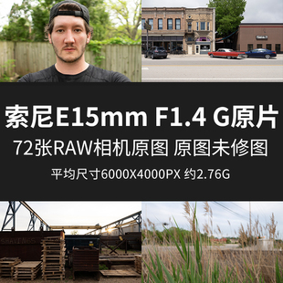 JPG相机图直出未修参考素材摄影图片 索尼E15mmF1.4G原片原图RAW
