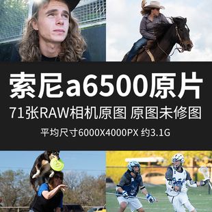 索尼a6500原片原图RAW JPG相机图直出图练习未修参考素材摄影图片