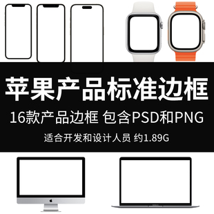 苹果产品标准边框手机笔记本电脑手表数码 产品样图psd 图 png格式