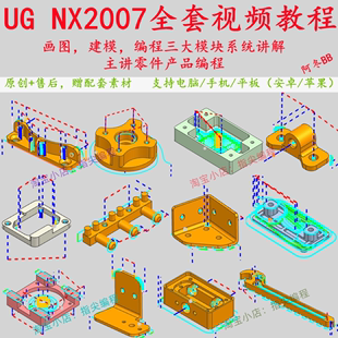 原创 画图 NX2007零件产品 编程全套视频教程 建模 三维造型