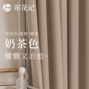 奶茶色窗帘布法式 卧室遮光2024年新款 现代简约隔热定制 雪尼尔日式