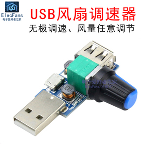 散热静音多档位可调速度模块 迷你USB风扇调速器风速风量调节器
