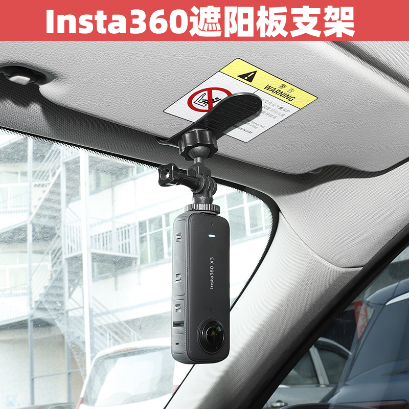 x3全景运动相机车载固定底座insta360配件 适用Insta360oners汽车遮阳板支架360onex2