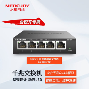 MERCURY水星 SG105 5口千兆网管交换机企业办公VLAN隔离划分单线复用1000M网络二层管理型网线分流分线器 Pro