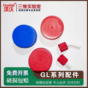 GL45蓝色盖试剂瓶盖 小咀 GL14宝塔接头白色小咀直型弯型可拆式