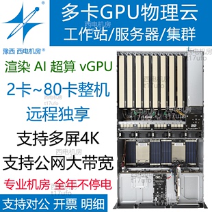 物理云多路248显卡GPU集群服务器工作站出租用深度学习4090双四八