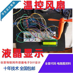 适用arduino智能温控风扇电子设计DS18B20温度检测显示DIY套件