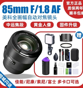 美科85mmf1.8AF自动对焦全画幅定焦人像镜头适配索尼佳能尼康富士