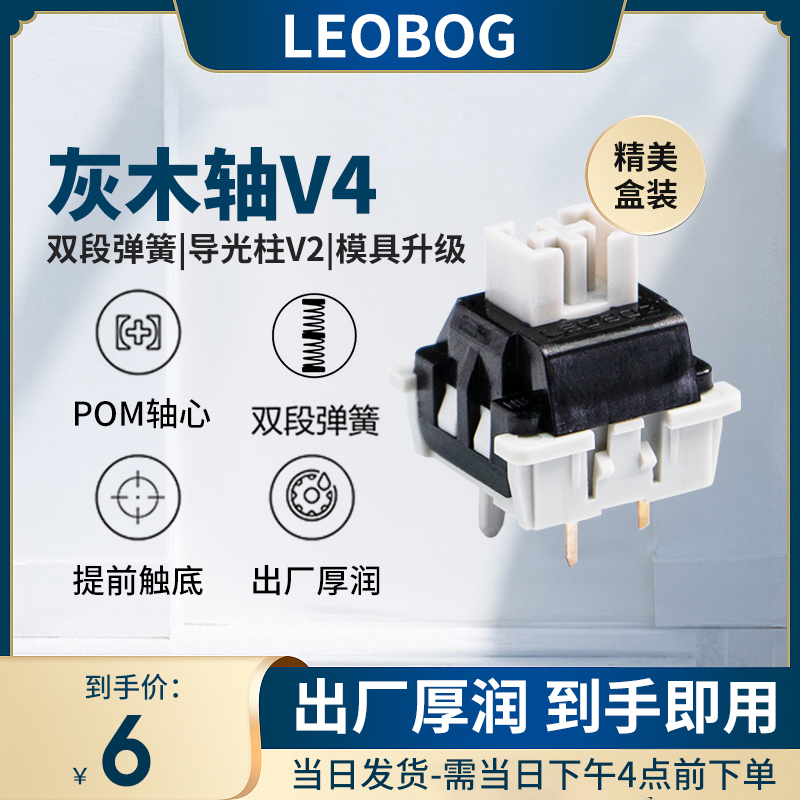 LEOBOG灰木轴V4热插拔线性轴5脚厂润HIFI麻将音全POM机械键盘轴体