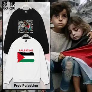 秋衣 男女加绒长袖 自由巴勒斯坦巴以冲突反对战争圆领卫衣套头薄款
