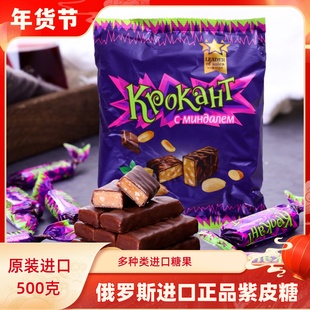 500克 俄罗斯进口KDV紫皮糖巧克力糖喜糖扁桃仁夹心糖果零食袋装