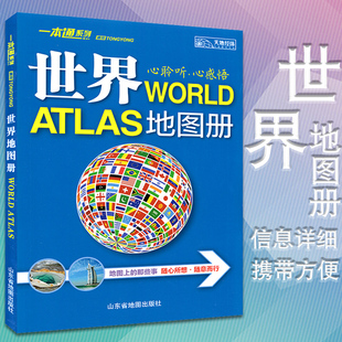 2023新版 世界地图学生 形式 通用世界地图册 世界地理书籍 携带方便 实用价值高 世界地图册 美观大方 内容丰富