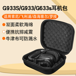 G433 G533便携抗震防摔耳机保护盒 罗技G933S x头戴式 G933 G435 收纳盒G733 G633s电竞耳机收纳包gpro