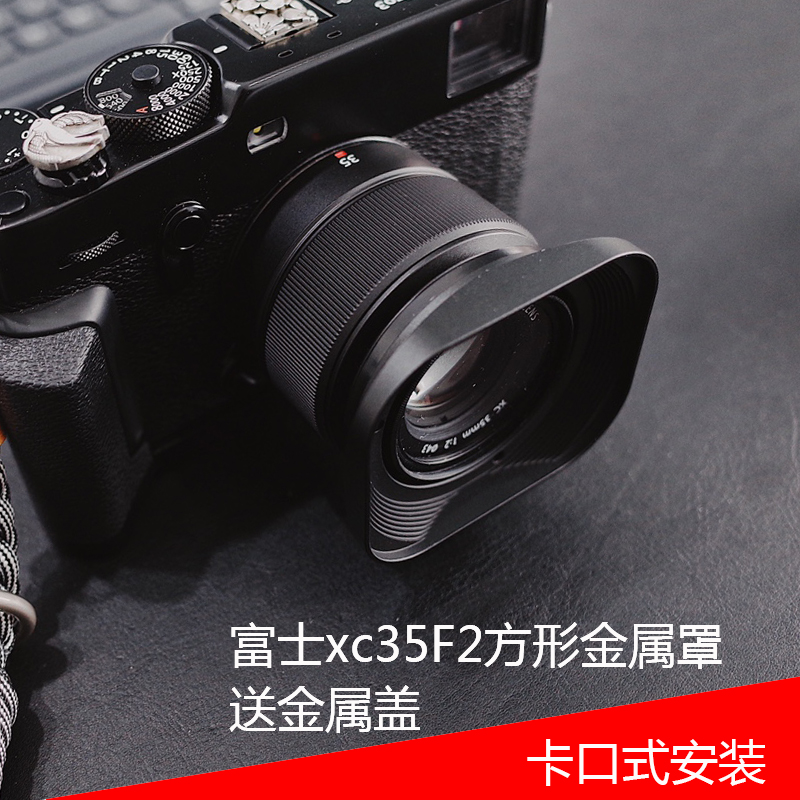 35f2 XC35mmF2遮光罩 富士 方形金属罩 fujifilm 35mm 号歌