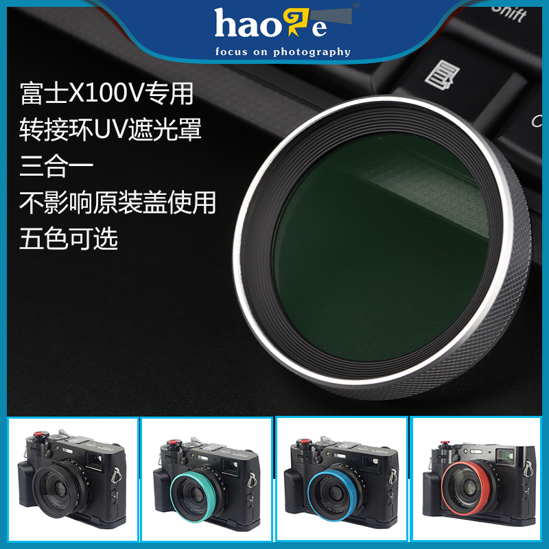 盖 富士X100V相机x100vi转接环UV遮光罩三合一保护镜兼容原装 号歌
