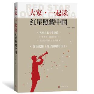 红星照耀中国 正版 畅想畅销书 青少版 包邮 苏立康书店中小学教辅书籍 大家一起读