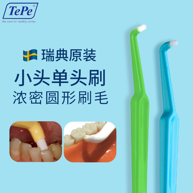 瑞典进口TePe小头单头单束正畸牙刷智齿矫正牙齿专用种植牙套牙刷