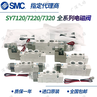 SMC进口电磁阀SY7120 5LZD 7320 LZE 7220