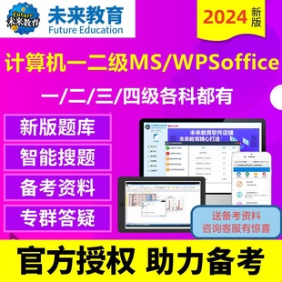 未来教育2024年全国计算机一级二级WPS office office题库软件