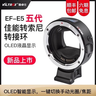 E5五代智能转接环适用佳能镜头转索尼e卡口微单自动对焦 唯卓仕EF