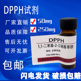 二苯 DPPH试剂 现货 包邮 高品质科研试剂实验室用品 苦基肼