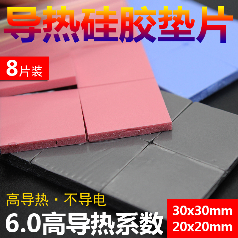 散热硅胶垫片 CPU散热硅胶垫导热硅脂片30 高导热 30MM 红蓝灰色