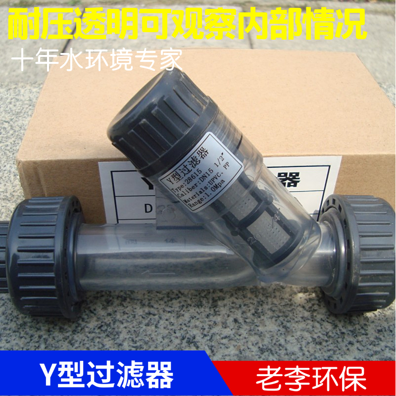 高品质UPVC 塑料 透明Y型过滤器DN15 过滤器 pvc 50热卖