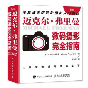 摄影指南书迈克尔·弗里曼数字照相机摄影技术指南普通大众艺术书籍 迈克尔·弗里曼数码