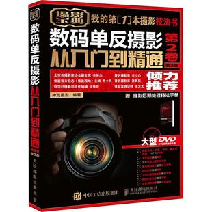 第2卷书神龙摄影数字照相机单镜头反光照相机摄影普通大众艺术书籍 单反摄影从入门到精通 数码