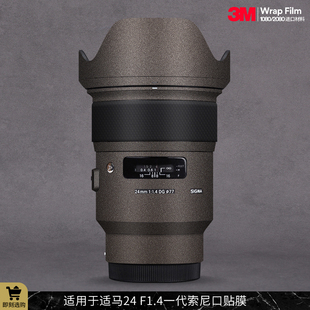 适用于适马24 F1.4 241.4索尼口贴纸碳纤3M Art镜头保护贴膜SIGMA