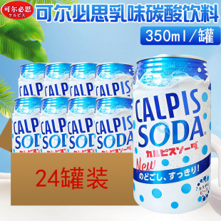 日本进口可尔必思乳味碳酸饮料CALPIS0脂肪乳酸风味饮品350ml