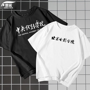 北京电影学院北电北影短袖 t恤衫 男女中央戏剧学院衣服可定制半袖