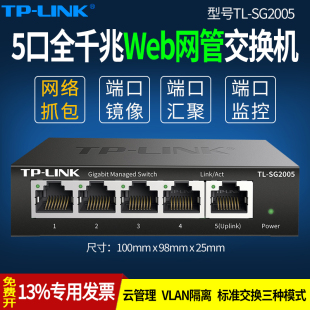 SG2005千兆5口端口镜像交换机网吧监控抓包HUB集线器VLAN隔离管理运维IPTV单线复用 MESH组网 LINK普联